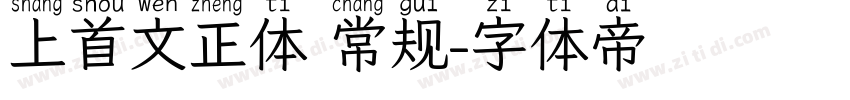 上首文正体 常规字体转换